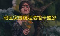 暗区突围稳定透视卡盟邵阳_暗区突围稳定透视卡盟邵阳